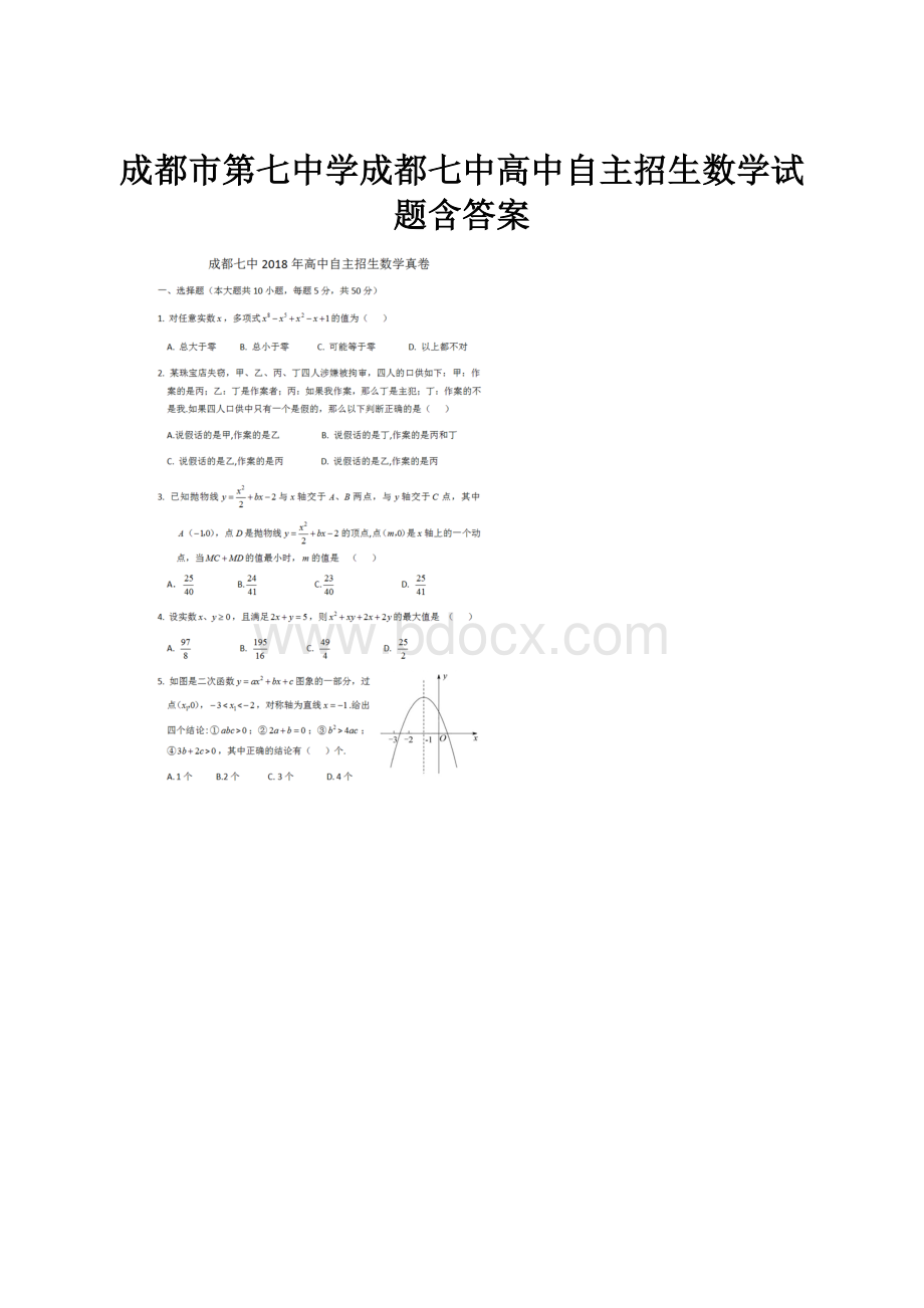 成都市第七中学成都七中高中自主招生数学试题含答案.docx_第1页