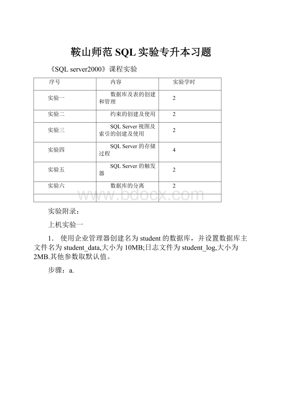 鞍山师范SQL实验专升本习题.docx_第1页