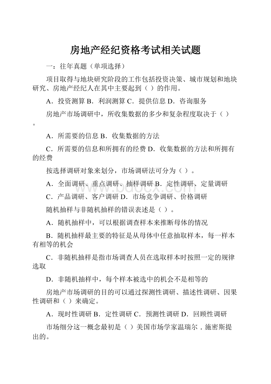 房地产经纪资格考试相关试题.docx