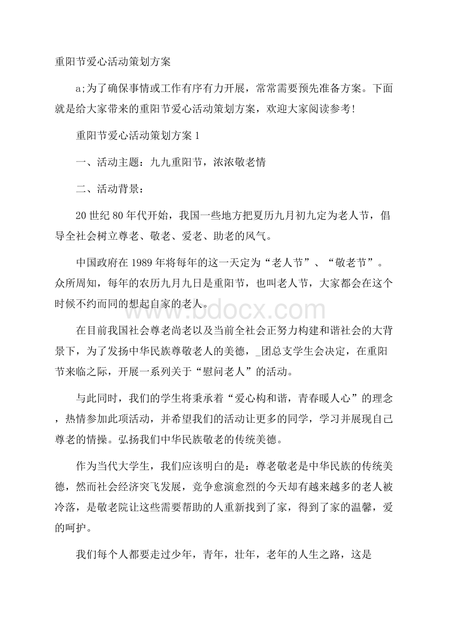 重阳节爱心活动策划方案.docx