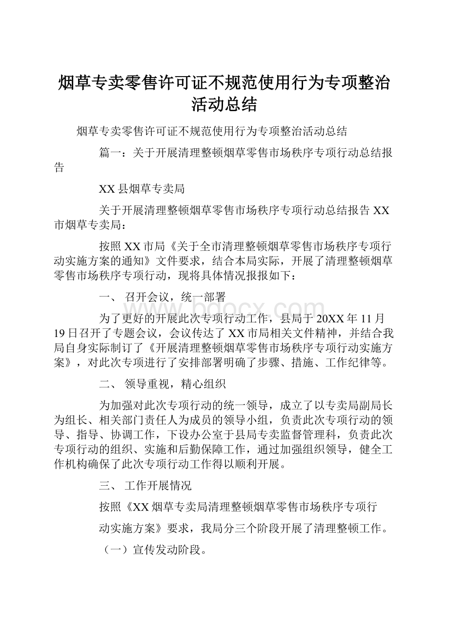 烟草专卖零售许可证不规范使用行为专项整治活动总结.docx