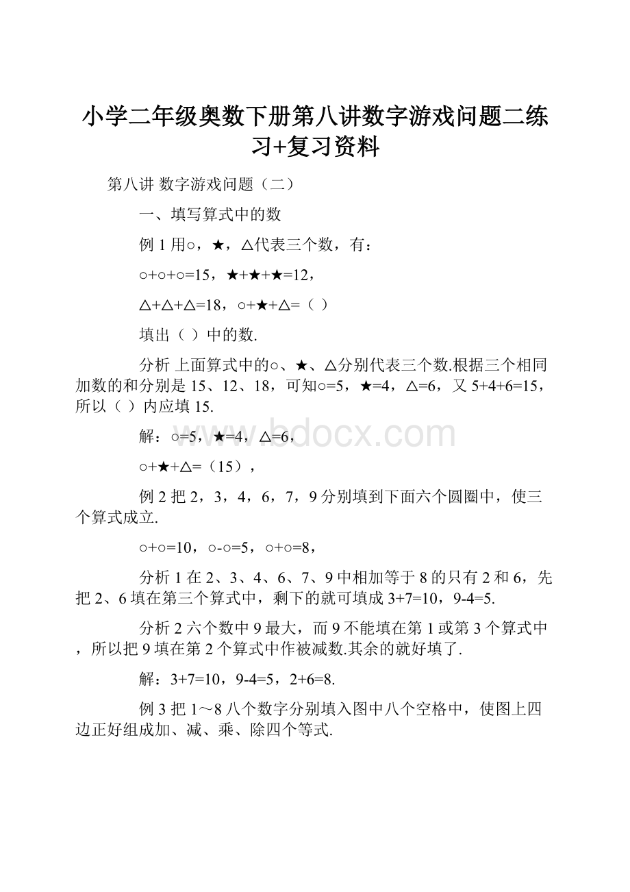 小学二年级奥数下册第八讲数字游戏问题二练习+复习资料.docx