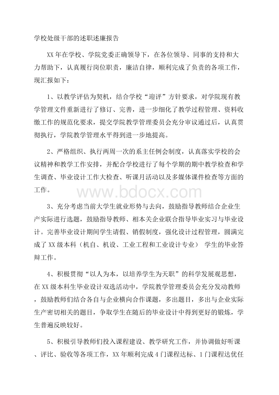 学校处级干部的述职述廉报告.docx_第1页