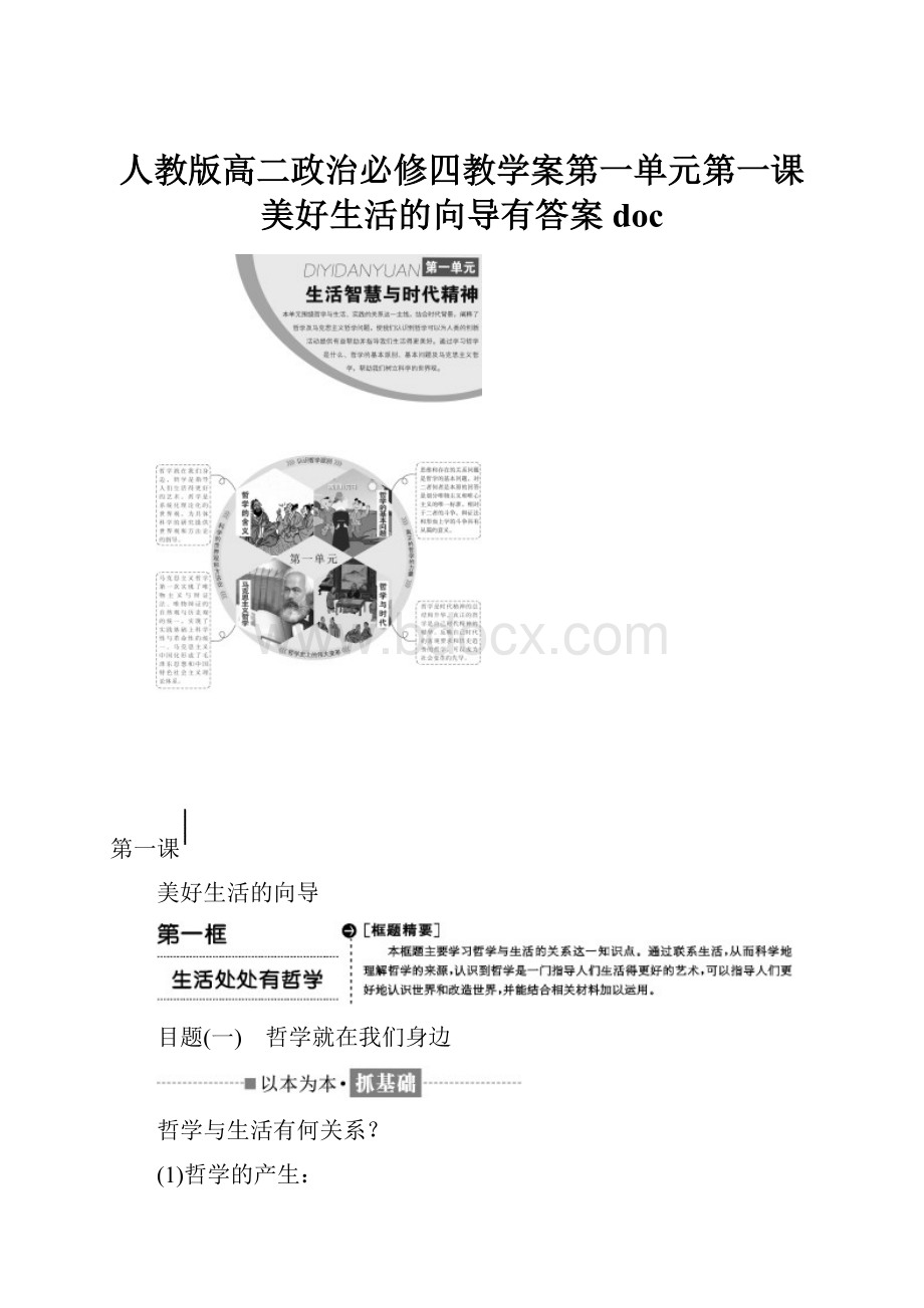 人教版高二政治必修四教学案第一单元第一课美好生活的向导有答案doc.docx_第1页