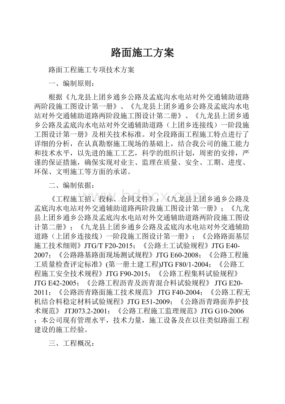 路面施工方案.docx