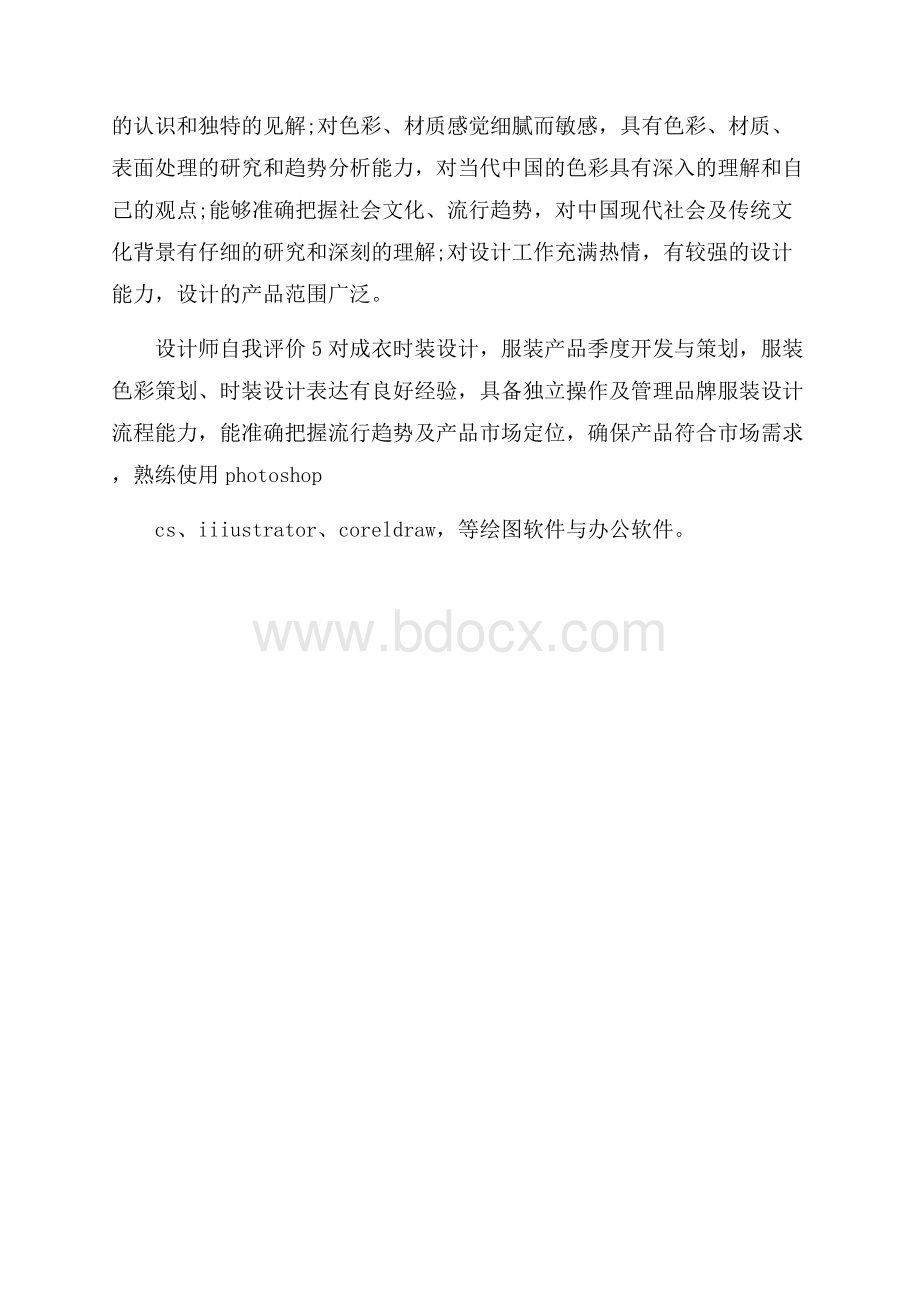 设计师简历自我评价范文副本.docx_第2页