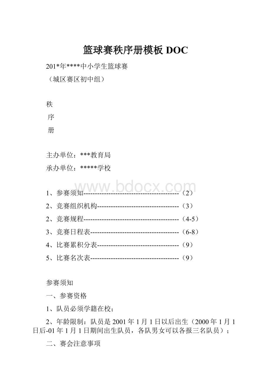 篮球赛秩序册模板DOC.docx_第1页