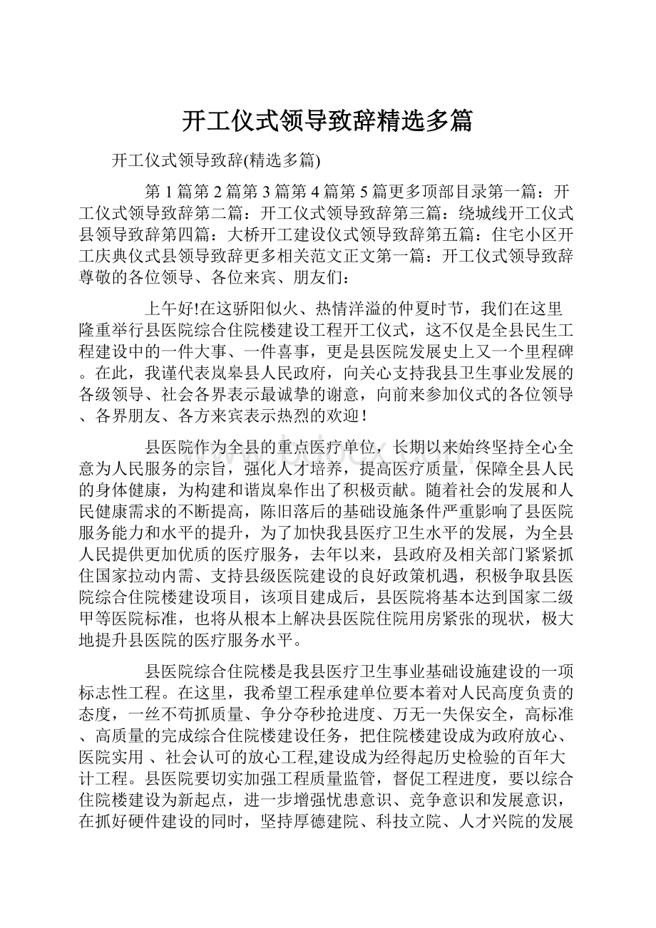 开工仪式领导致辞精选多篇.docx_第1页