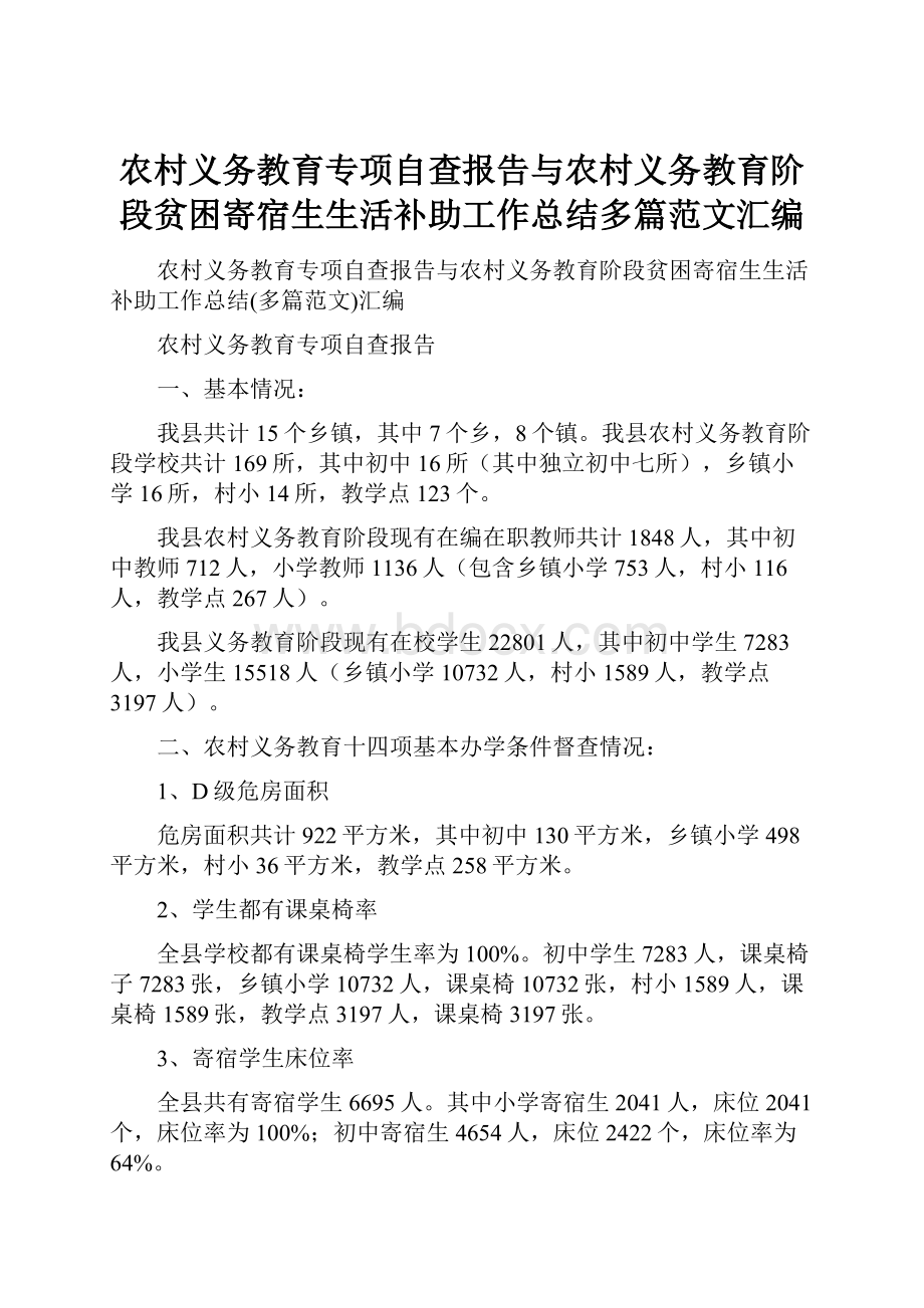 农村义务教育专项自查报告与农村义务教育阶段贫困寄宿生生活补助工作总结多篇范文汇编.docx