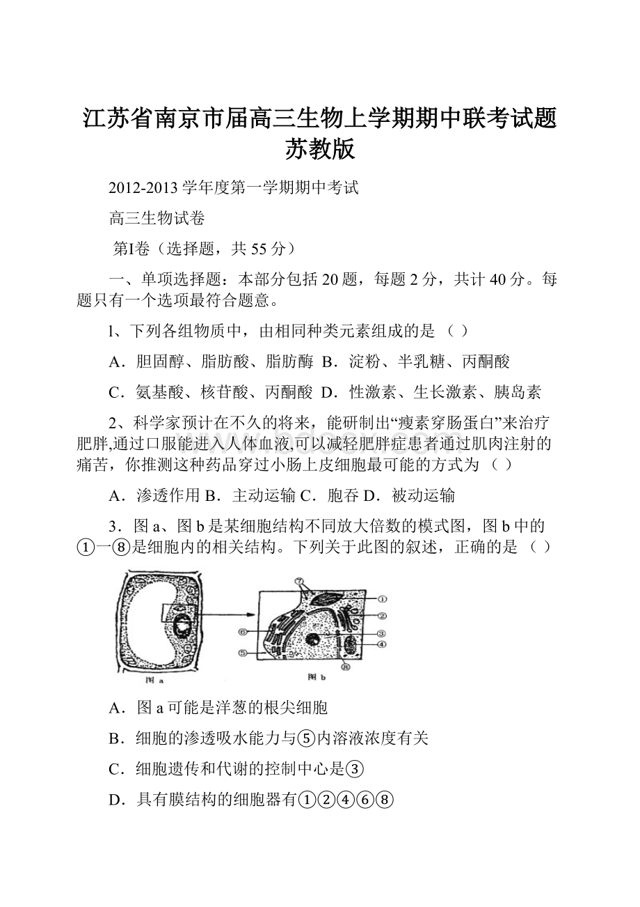 江苏省南京市届高三生物上学期期中联考试题苏教版.docx