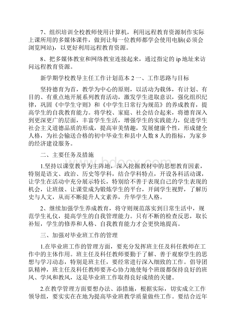 新学期学校教导主任工作计划范例.docx_第3页