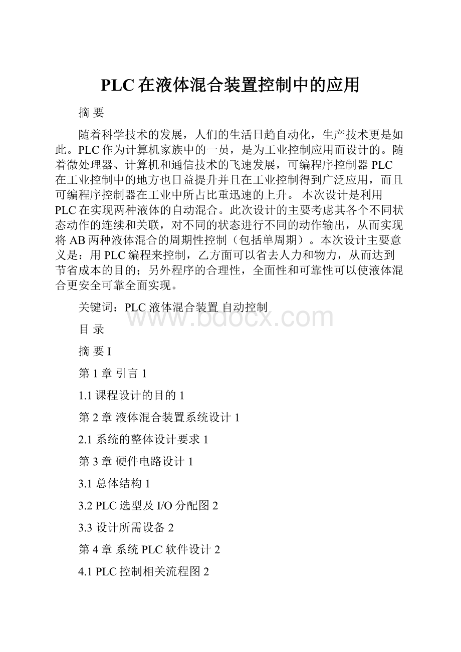 PLC在液体混合装置控制中的应用.docx_第1页