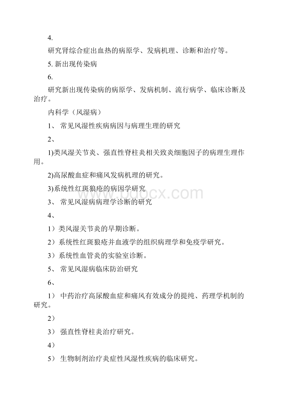 内学科专业硕博连读研究生培养方案.docx_第2页