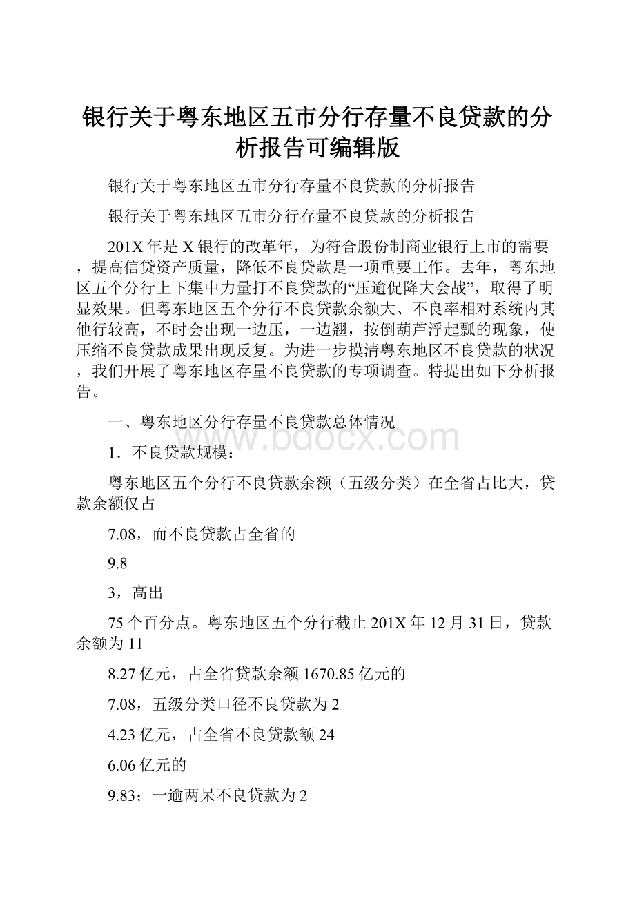 银行关于粤东地区五市分行存量不良贷款的分析报告可编辑版.docx_第1页