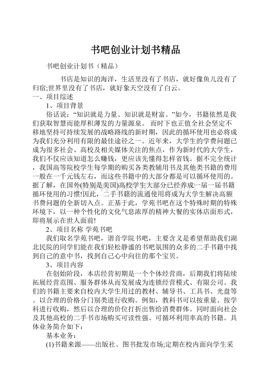 书吧创业计划书精品.docx