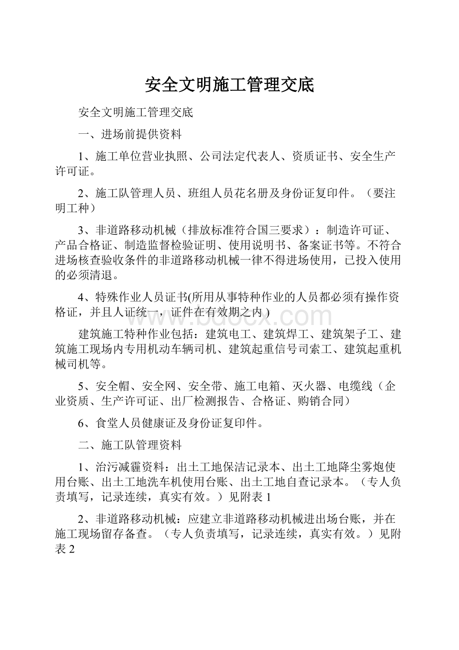 安全文明施工管理交底.docx_第1页