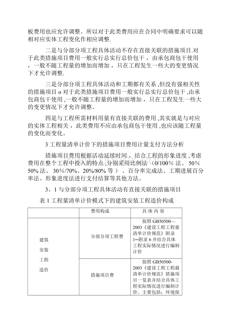 工程量清单计价下的措施项目费计量支付方法探讨.docx_第3页