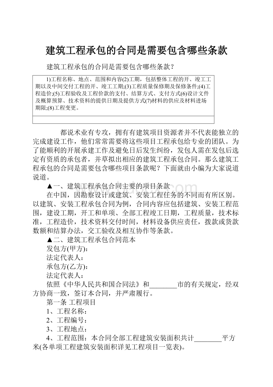 建筑工程承包的合同是需要包含哪些条款.docx_第1页