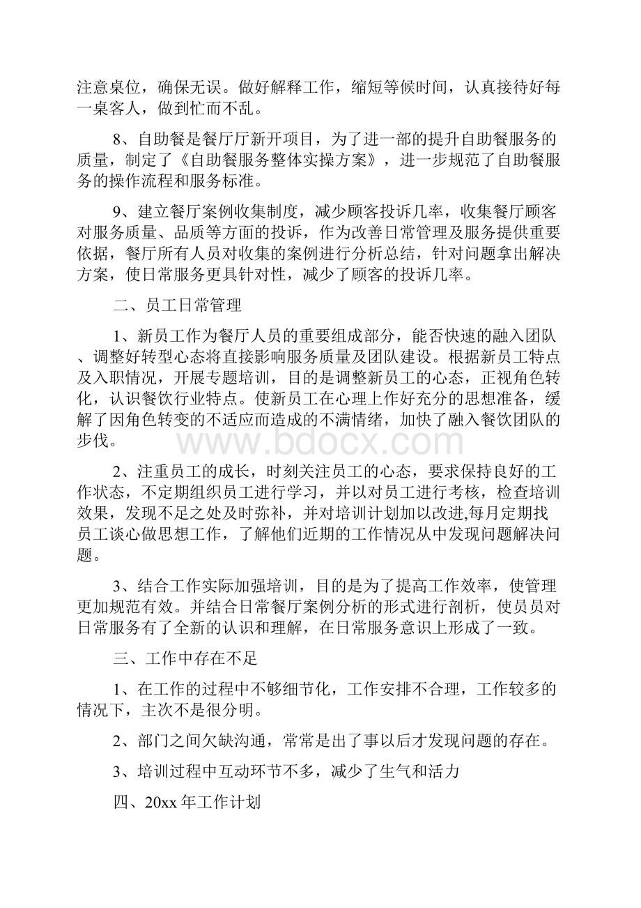 餐饮主管每周工作总结优秀精彩例文五篇汇总.docx_第2页