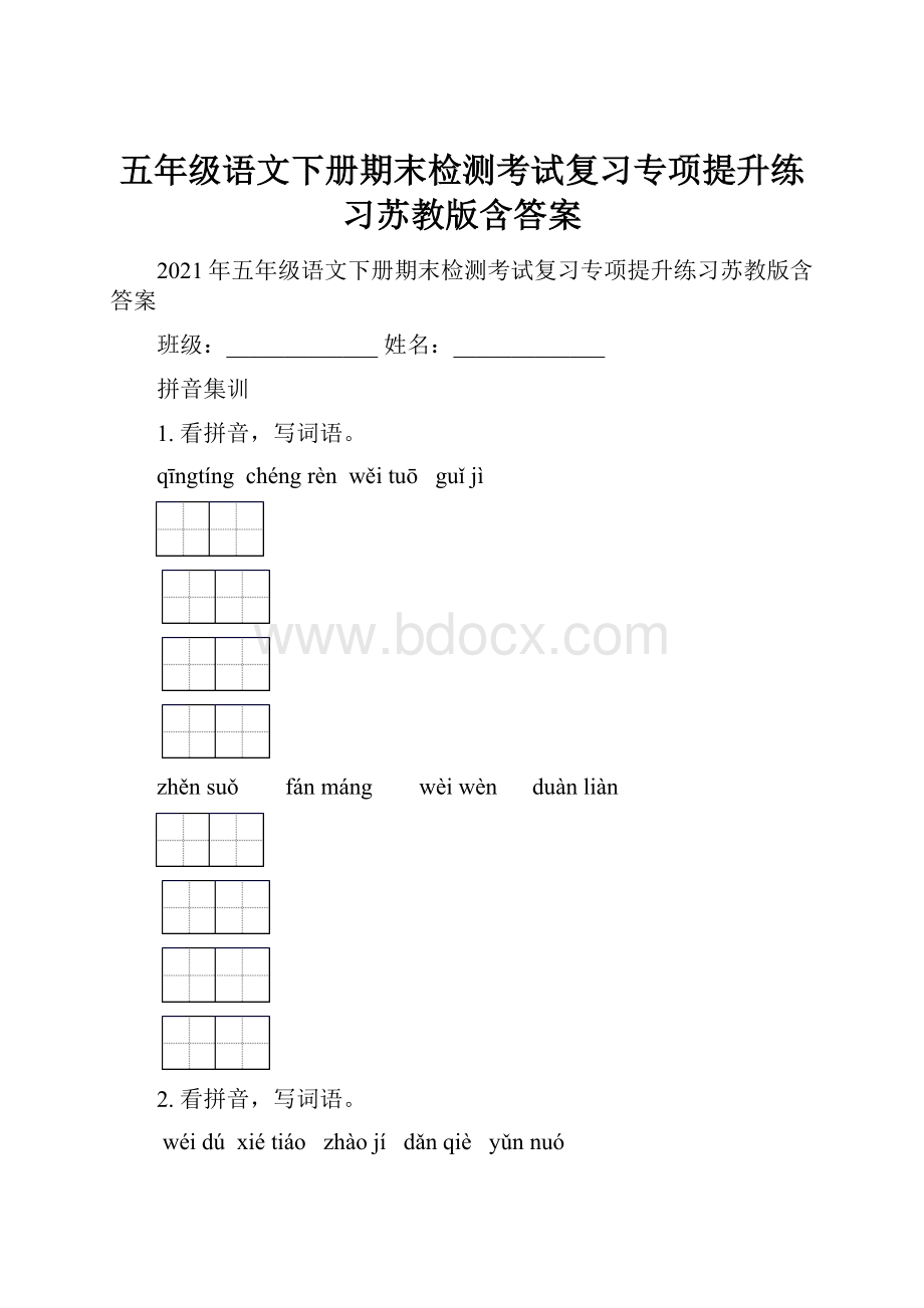 五年级语文下册期末检测考试复习专项提升练习苏教版含答案.docx