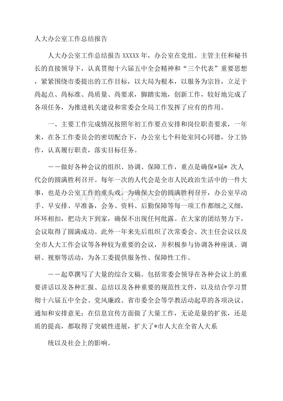 人大办公室工作总结报告.docx