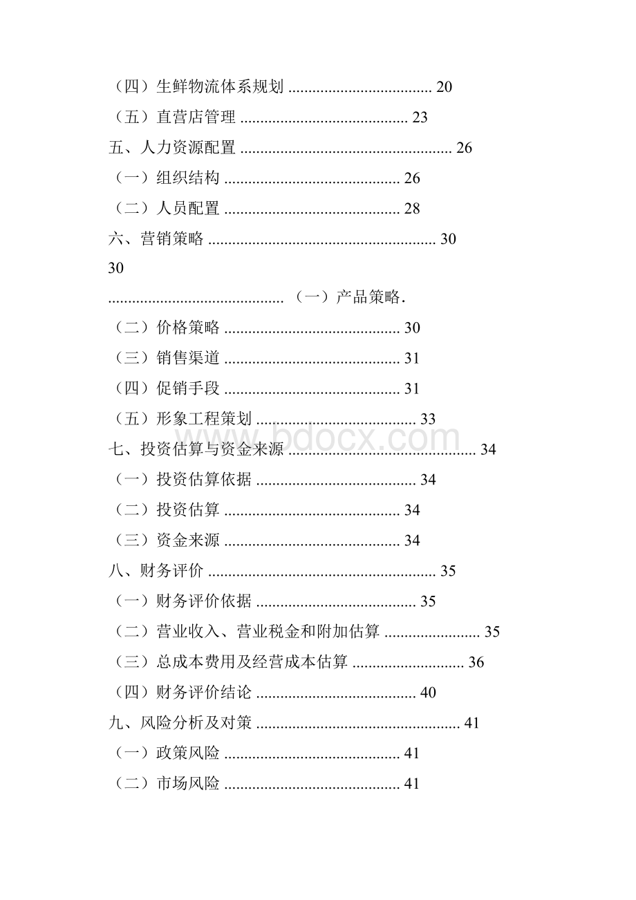 生鲜电商商业计划书.docx_第2页