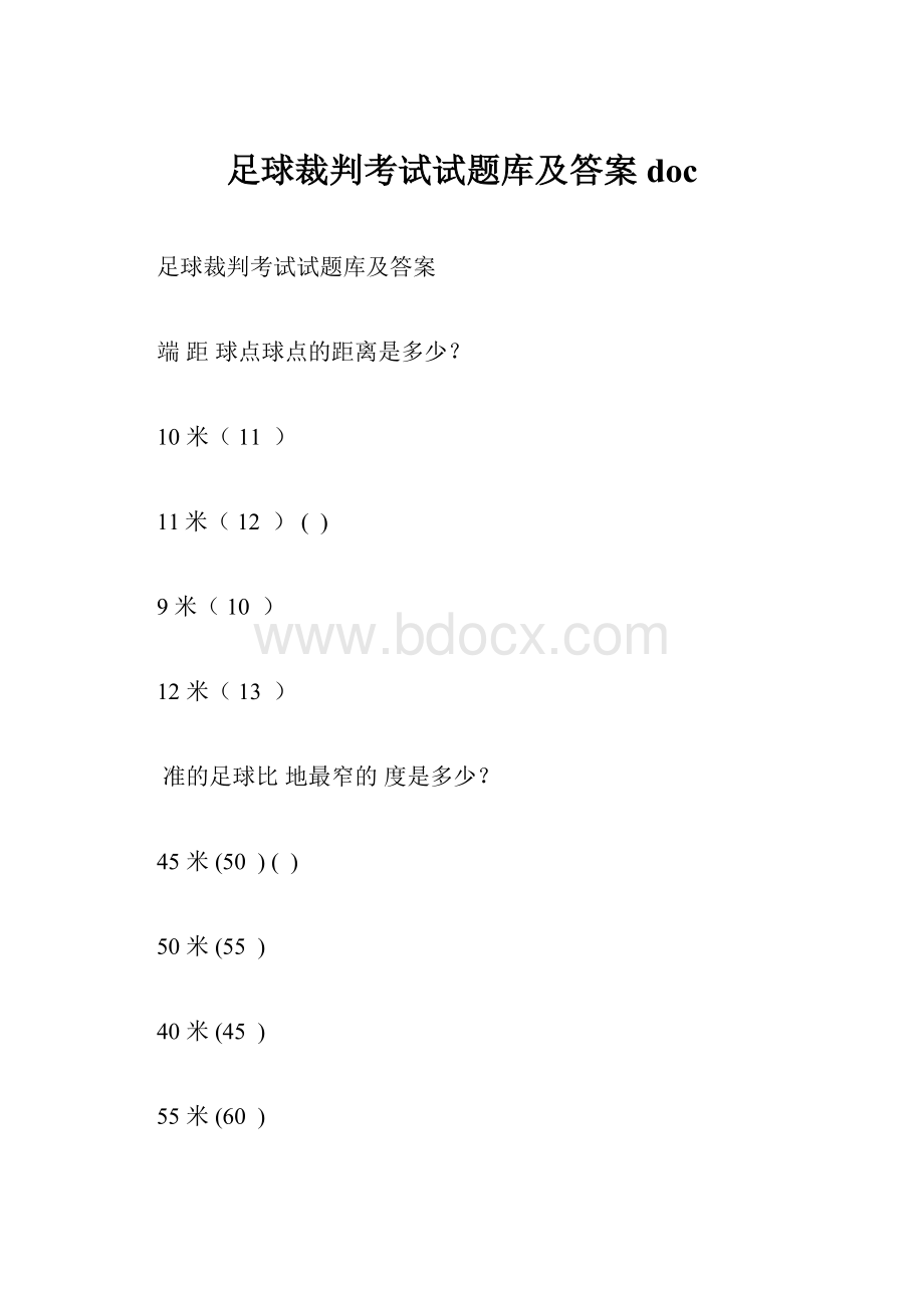 足球裁判考试试题库及答案doc.docx_第1页