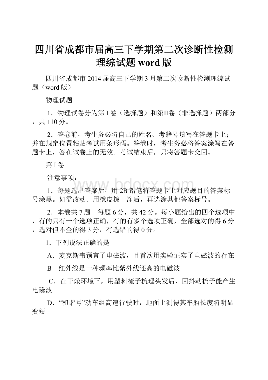 四川省成都市届高三下学期第二次诊断性检测理综试题word版.docx_第1页