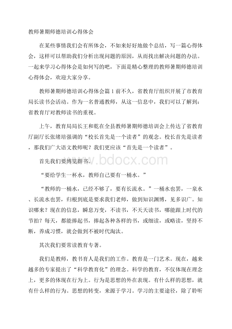 教师暑期师德培训心得体会.docx_第1页