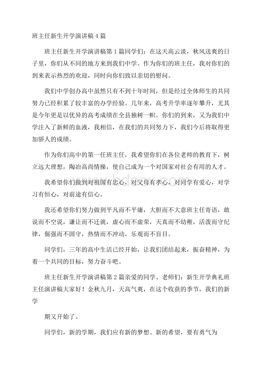 班主任新生开学演讲稿4篇.docx