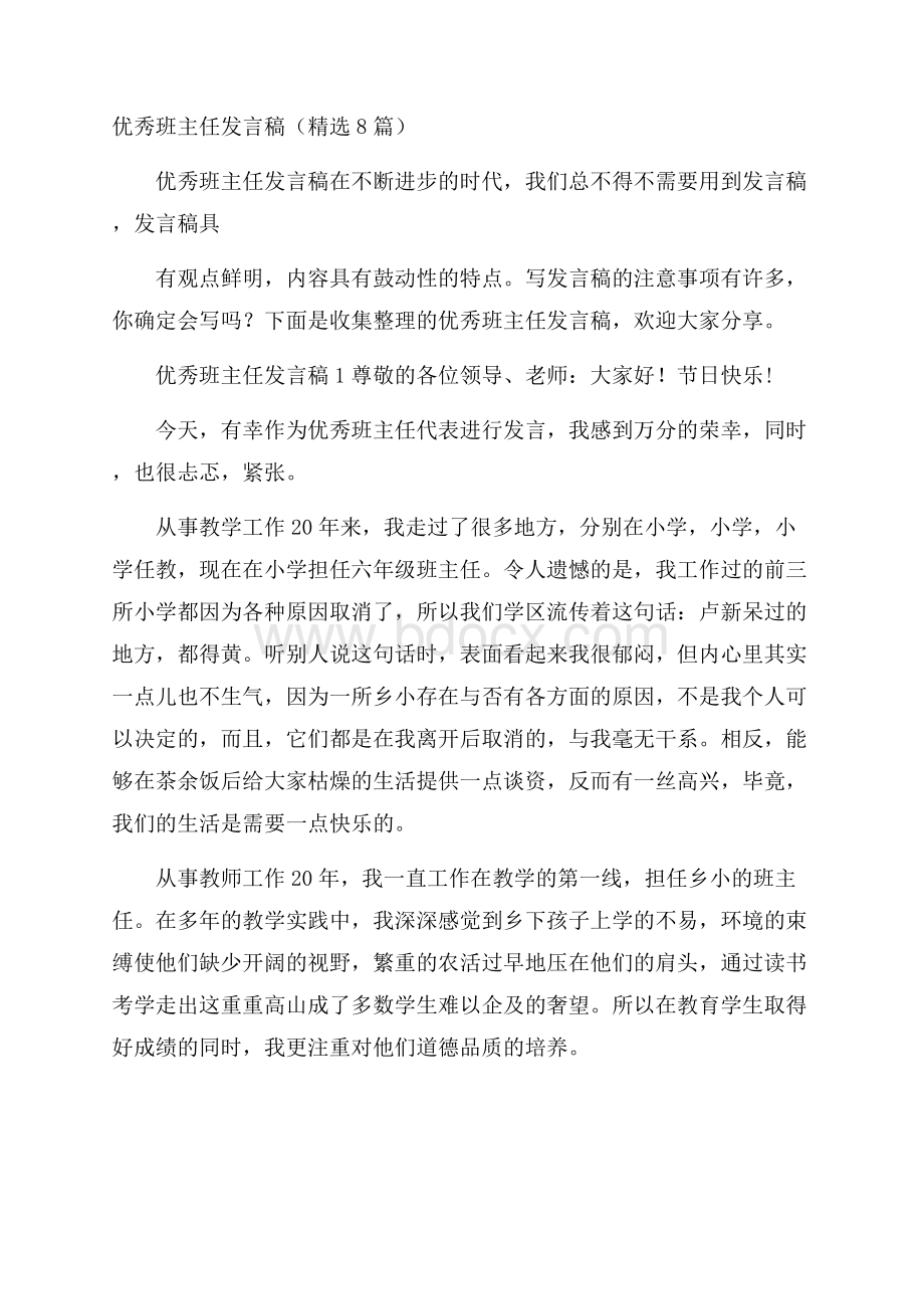 优秀班主任发言稿(精选8篇).docx