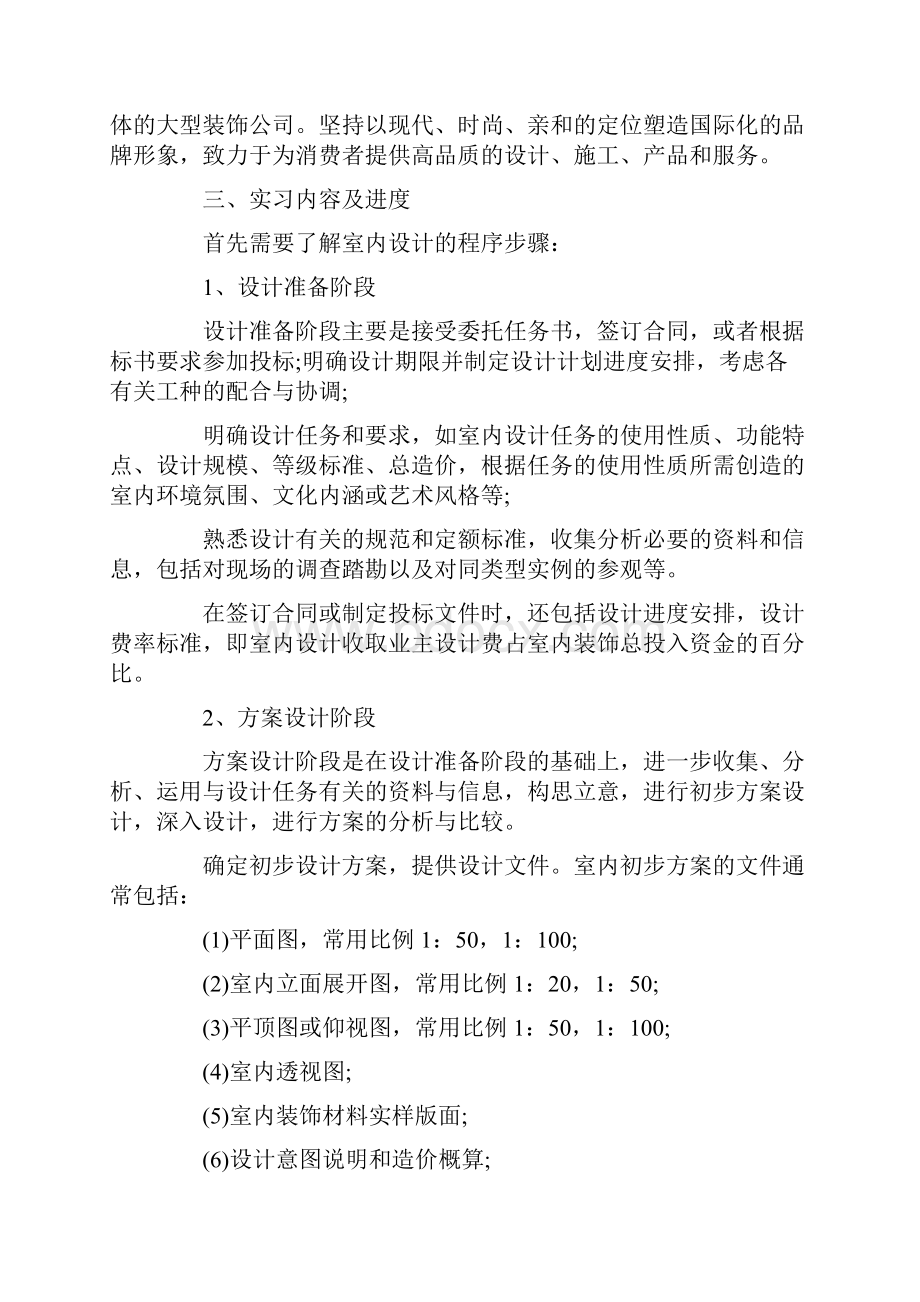 最新推荐室内设计毕业实习报告3000字word范文 12页.docx_第2页