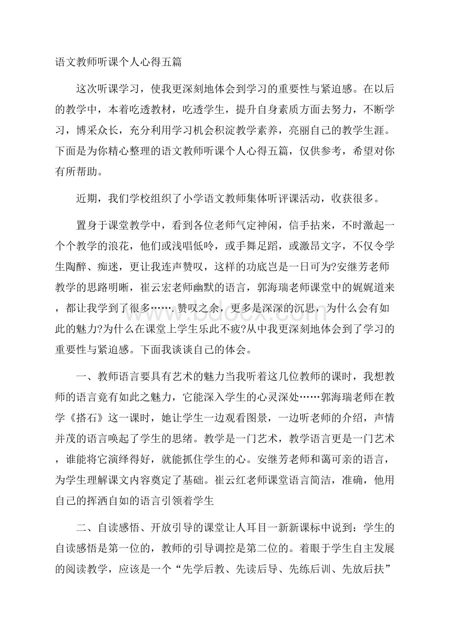 语文教师听课个人心得五篇.docx_第1页