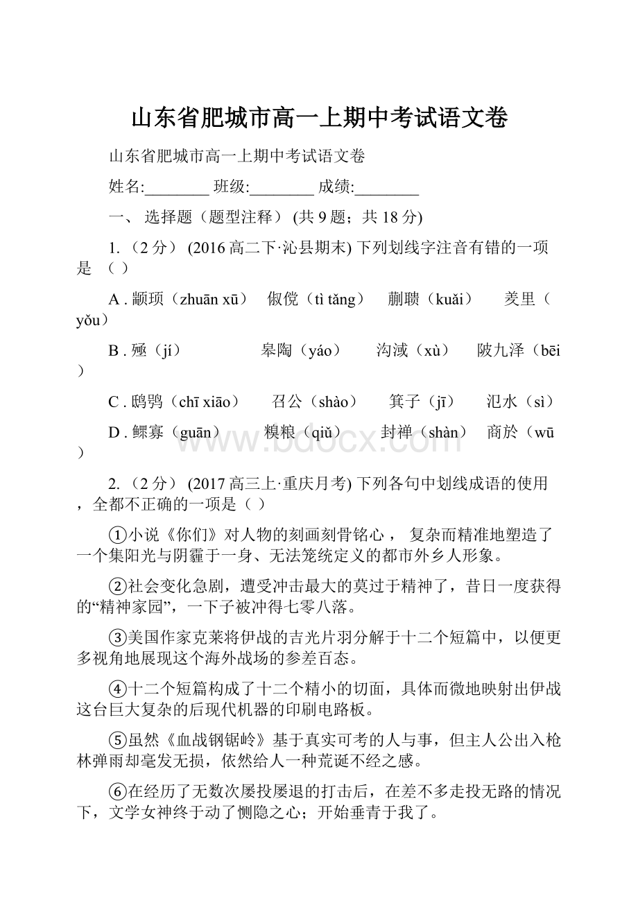 山东省肥城市高一上期中考试语文卷.docx_第1页