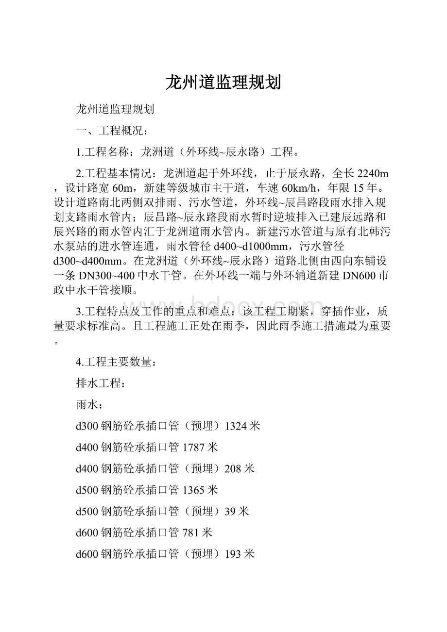 龙州道监理规划.docx_第1页