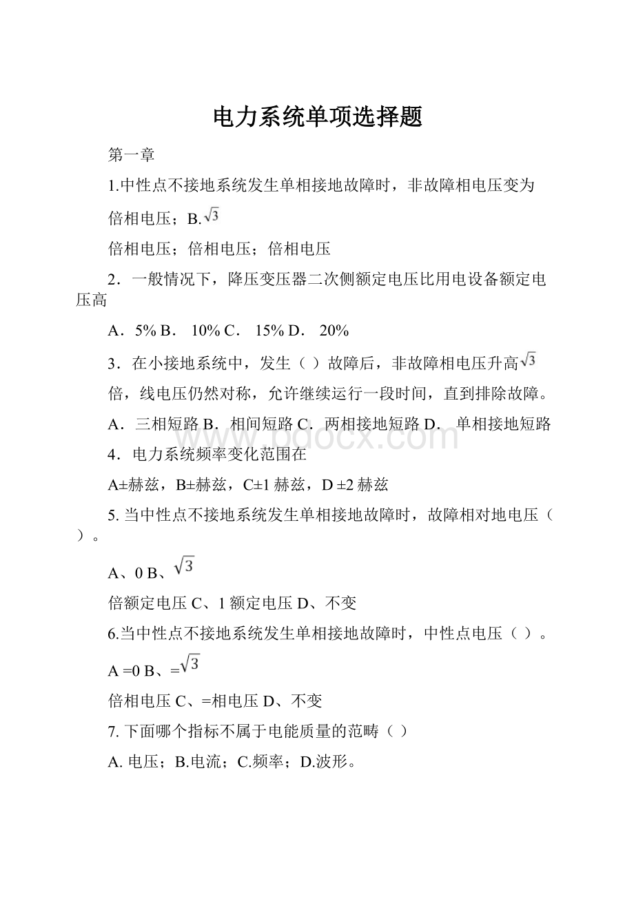 电力系统单项选择题.docx