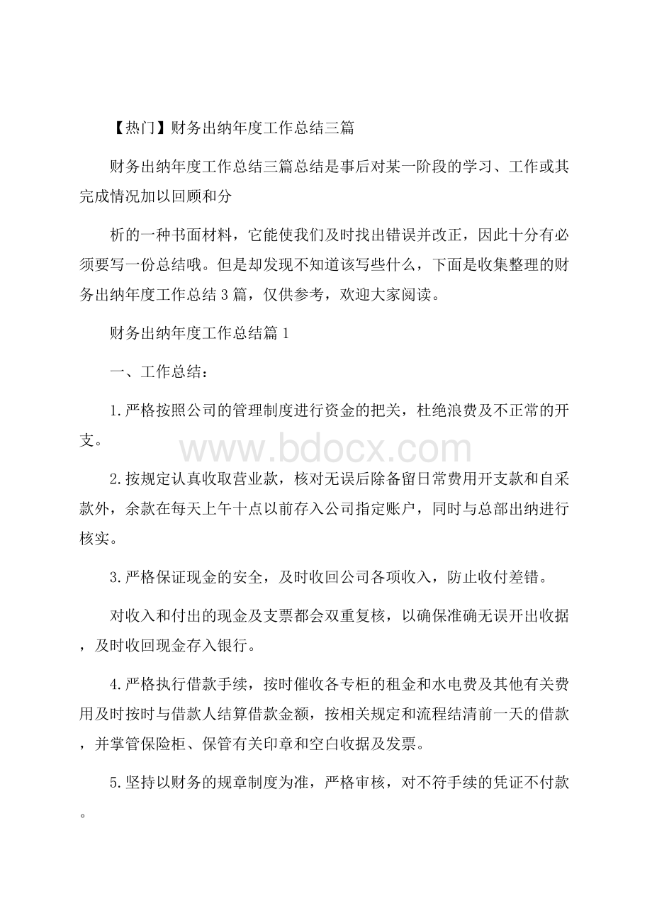 热门财务出纳年度工作总结三篇.docx