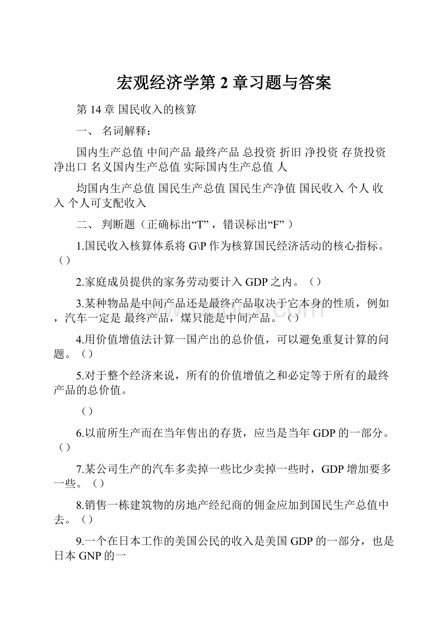 宏观经济学第2章习题与答案.docx