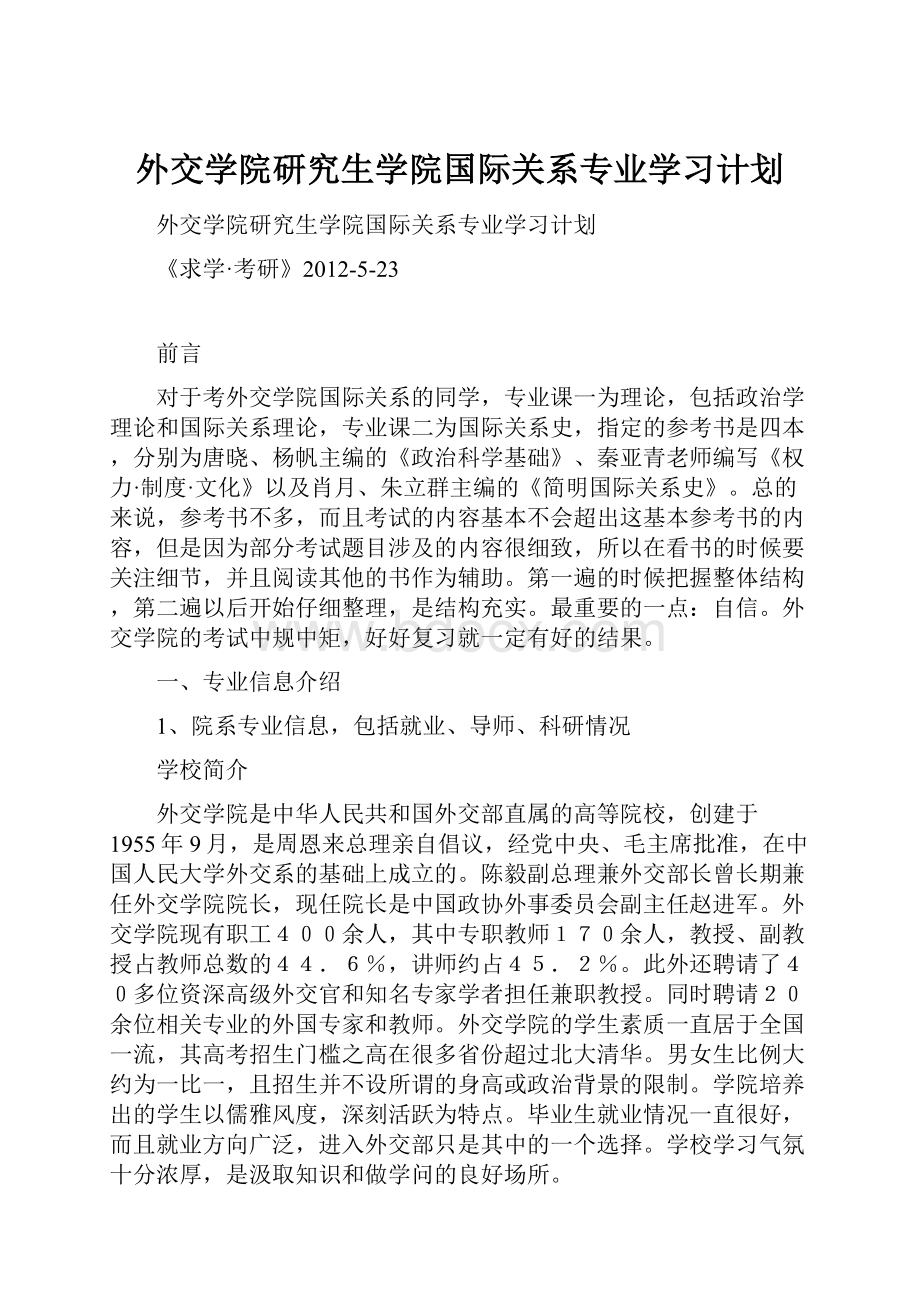 外交学院研究生学院国际关系专业学习计划.docx_第1页