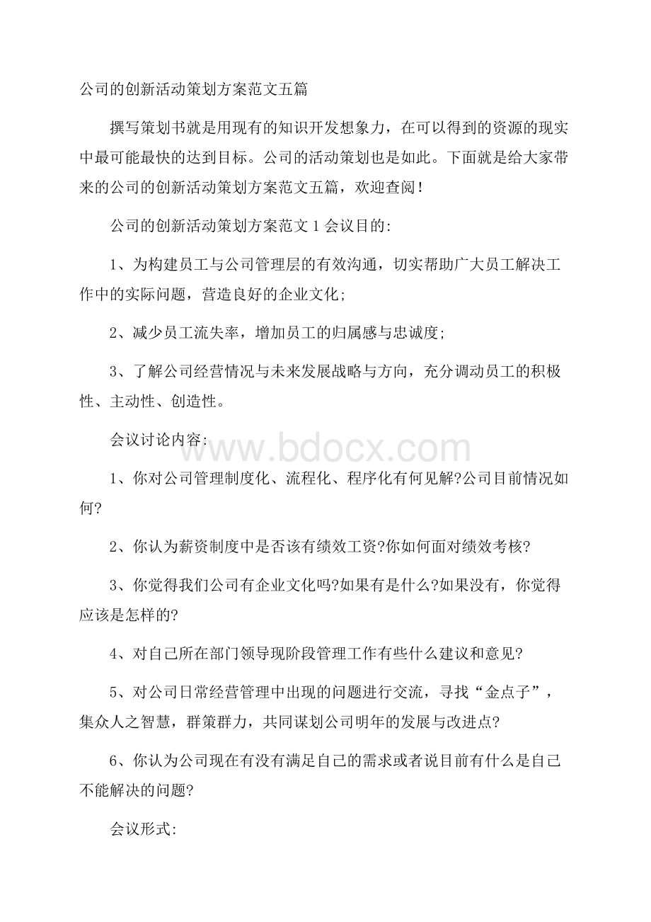 公司的创新活动策划方案范文五篇.docx_第1页