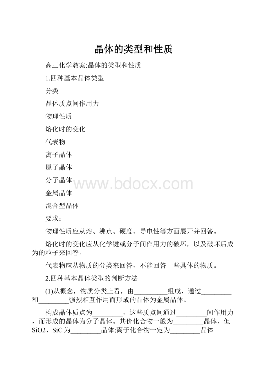 晶体的类型和性质.docx