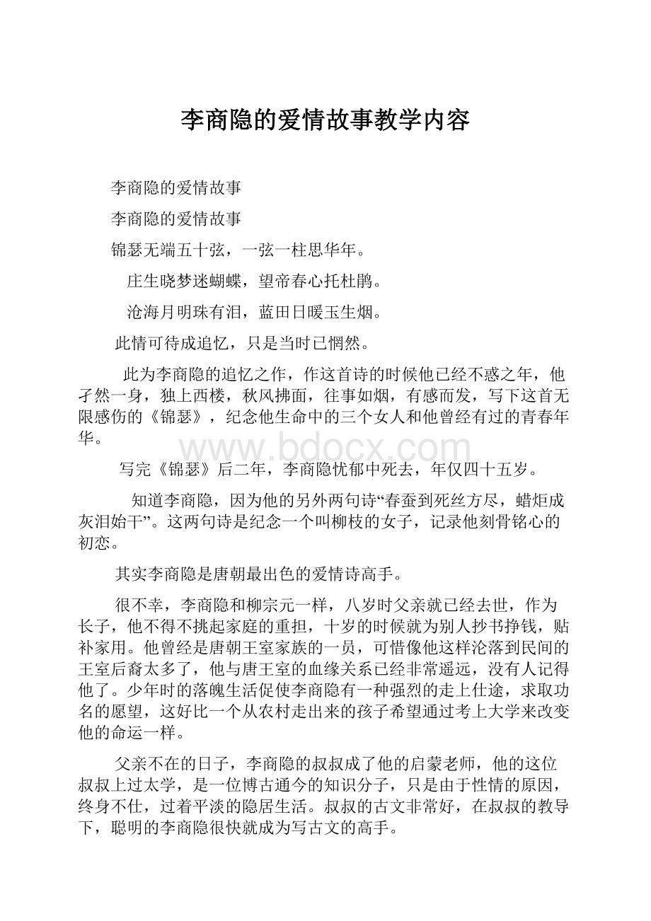 李商隐的爱情故事教学内容.docx