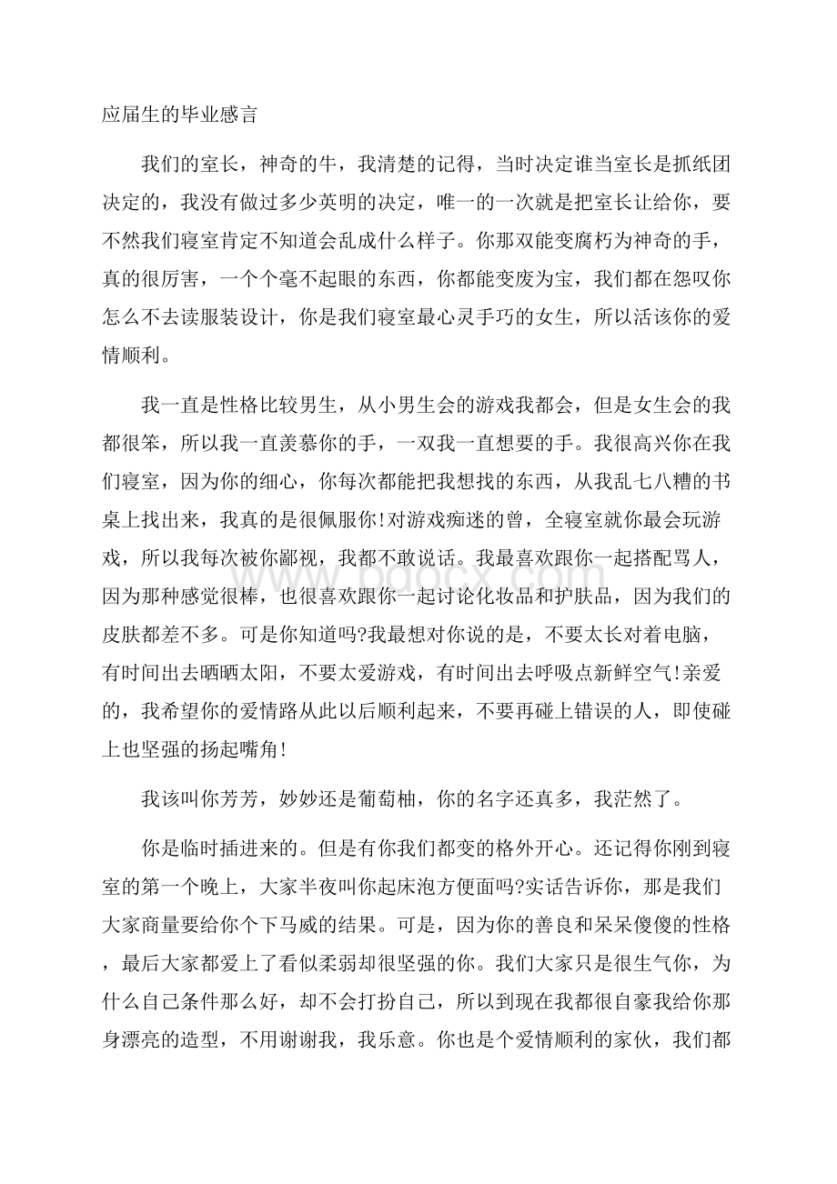 应届生的毕业感言.docx