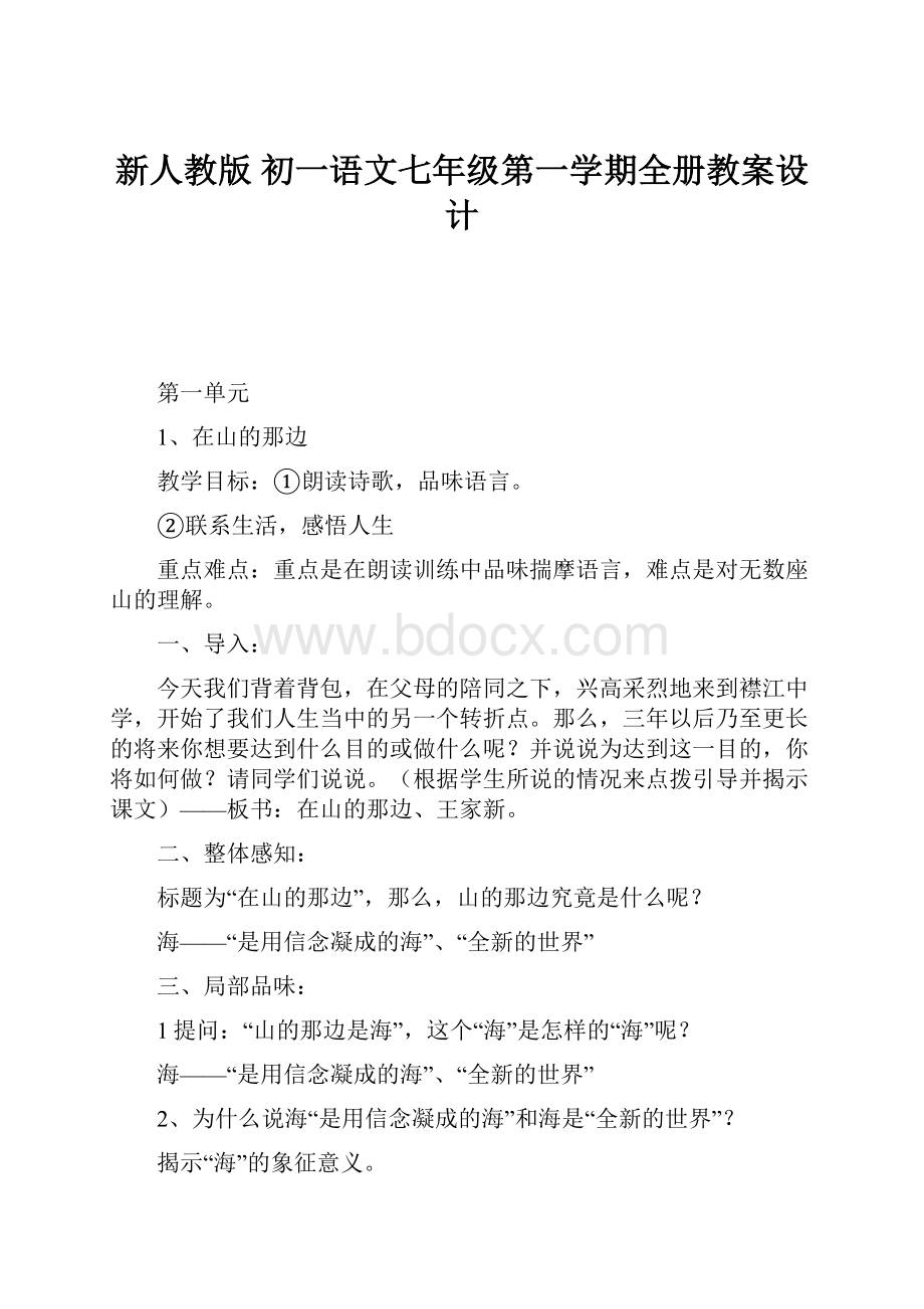 新人教版 初一语文七年级第一学期全册教案设计.docx