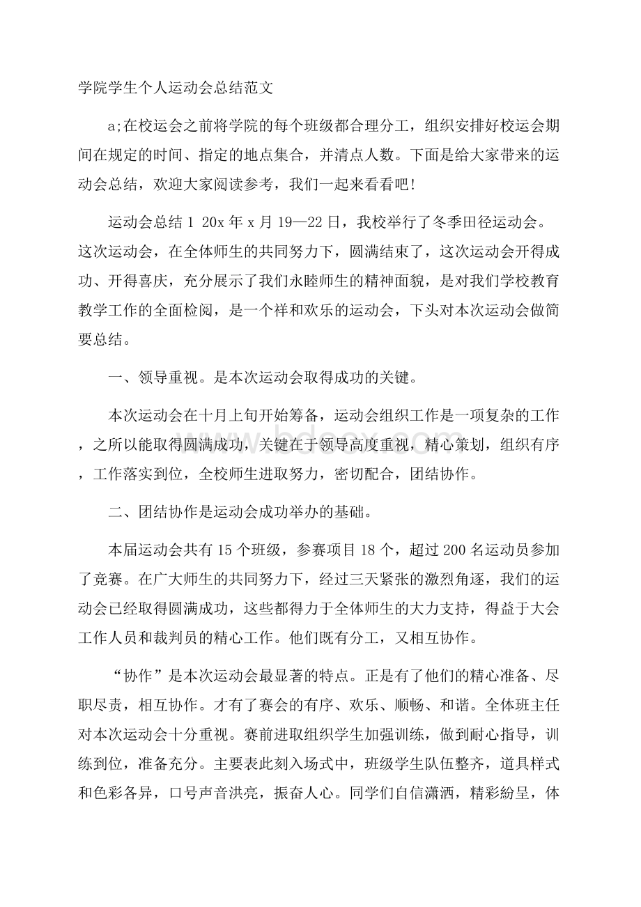 学院学生个人运动会总结范文.docx_第1页