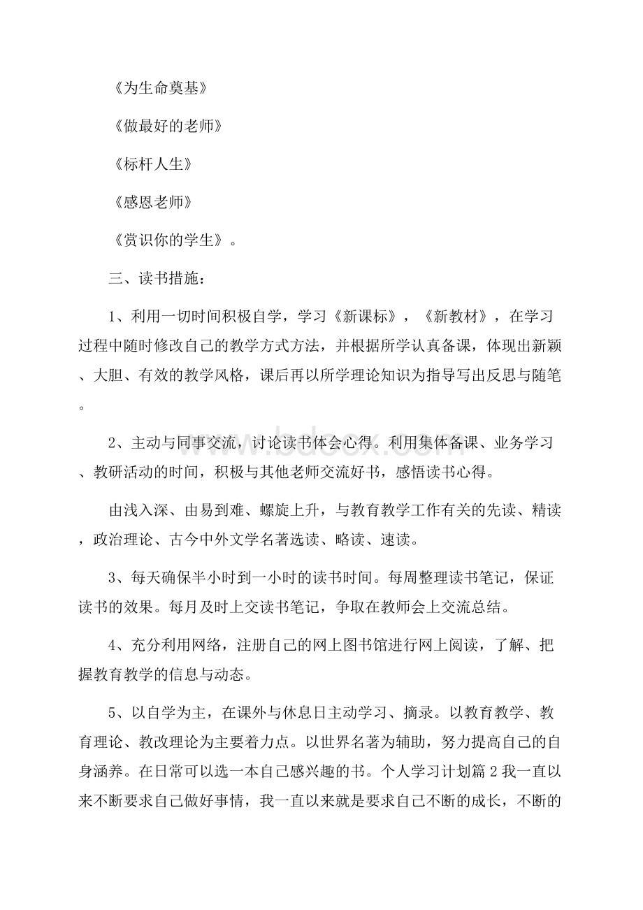 个人学习计划集锦7篇_0.docx_第2页