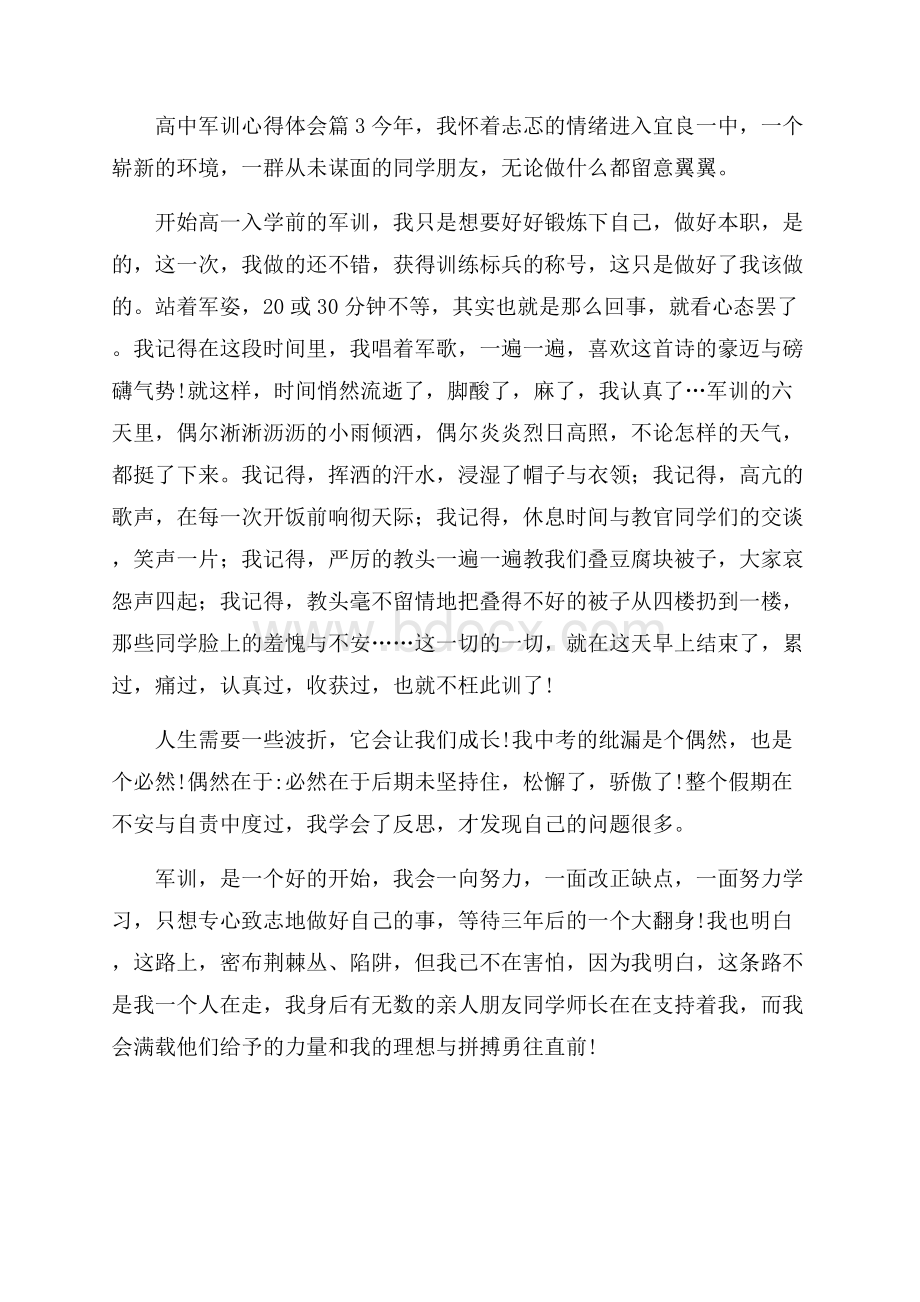 高中军训心得体会集锦7篇.docx_第3页