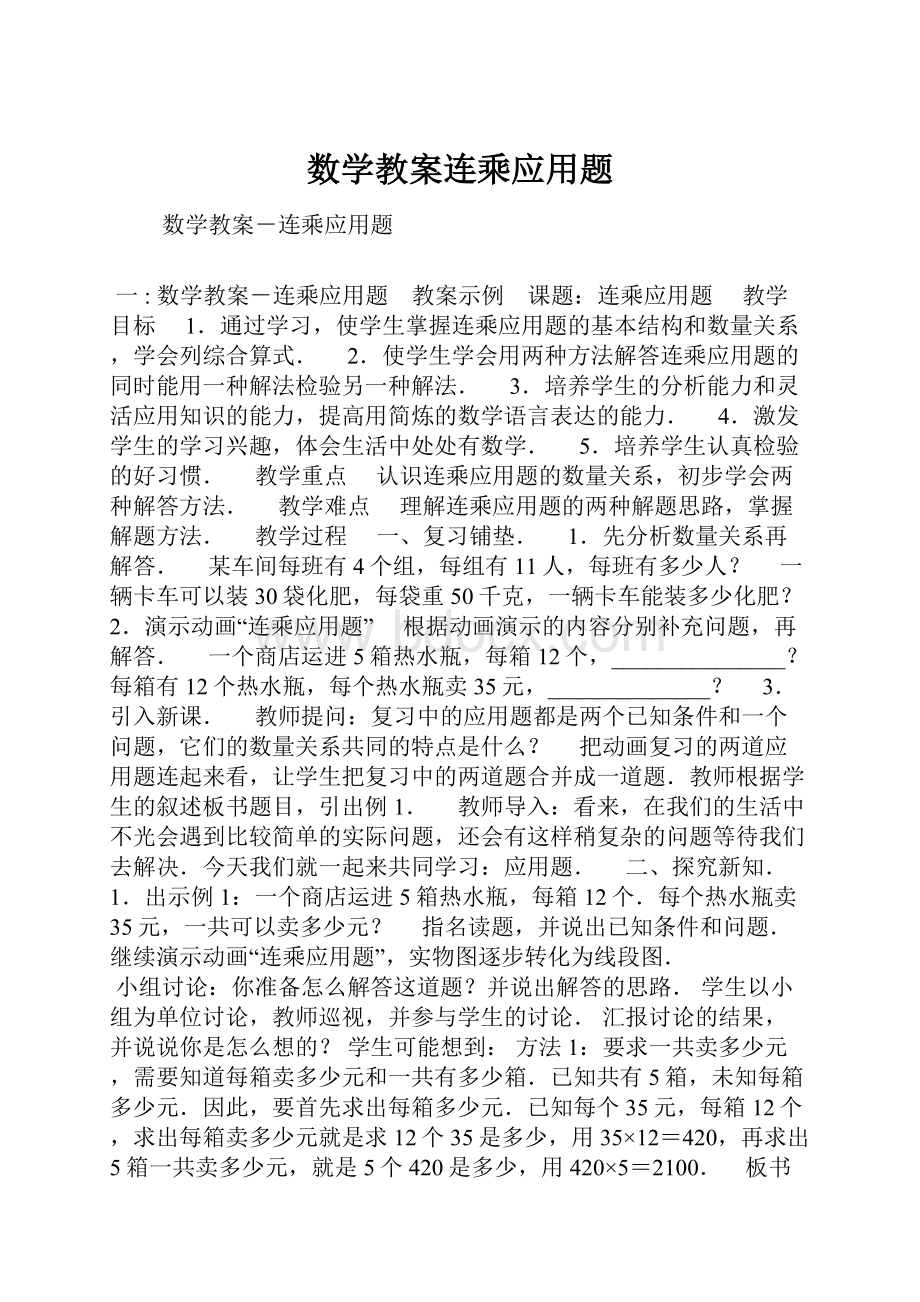 数学教案连乘应用题.docx_第1页