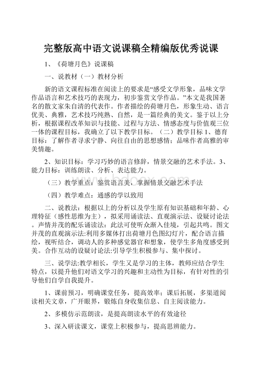 完整版高中语文说课稿全精编版优秀说课.docx_第1页