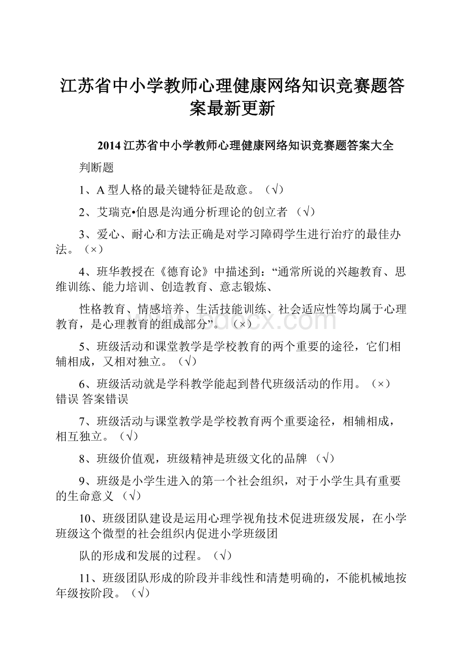 江苏省中小学教师心理健康网络知识竞赛题答案最新更新.docx_第1页